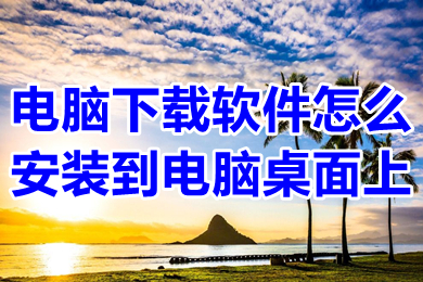 电脑下载软件怎么安装到电脑桌面上 电脑下载软件安装到桌面上的操作方法