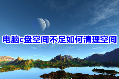 电脑c盘空间不足如何清理空间 电脑c盘空间不足的清理方法介绍