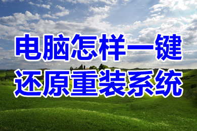 电脑怎样一键还原重装系统 win10一键还原系统的方法介绍