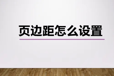 页边距怎么设置 word页边距的设置方法介绍