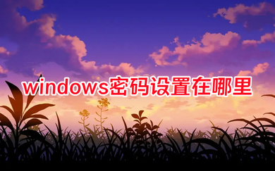 windows密码设置在哪里 怎么更改电脑开机密码