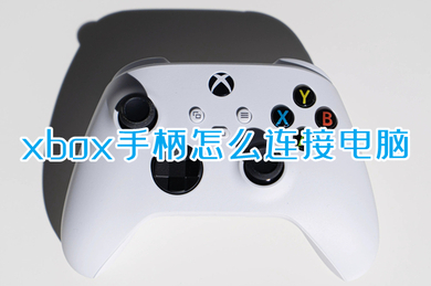 xbox手柄怎么连接电脑 xbox手柄连接电脑的方法