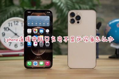 iphone连接电脑只充电不显示设备怎么办 iphone连接电脑没反应的解决方法