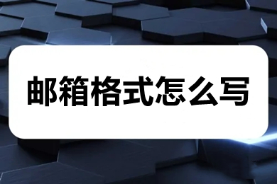 邮箱格式怎么写 电子邮箱格式正确写法介绍