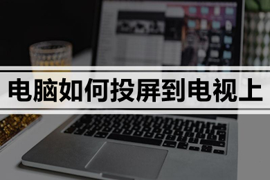 电脑如何投屏到电视上 电脑投屏到电视上的图文教程