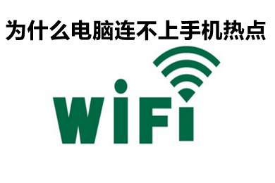 为什么电脑连不上手机热点 电脑连不上手机热点的解决方法