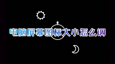 电脑屏幕图标大小怎么调 电脑图标怎么调整大小