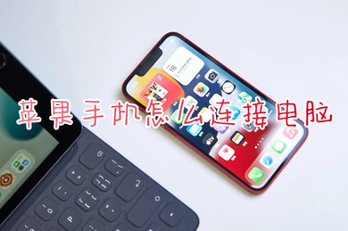 苹果手机怎么连接电脑 iphone连接电脑的方法