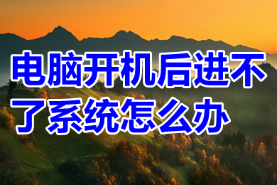 电脑开机后进不了系统怎么办 win10电脑开机后进不了系统的解决办法