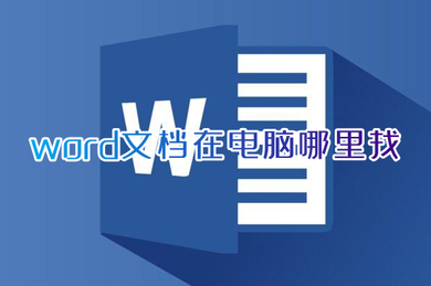 word文档在电脑哪里找 电脑自带的word在哪里