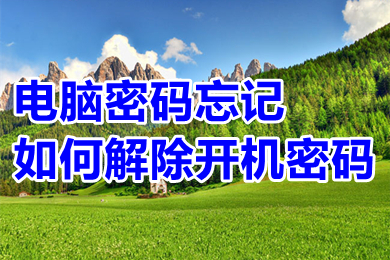 电脑密码忘记如何解除开机密码 电脑开机密码忘记直接解除的方法