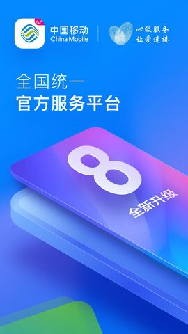 中国移动App手机版