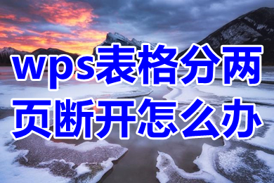 wps表格分两页断开怎么办 wps把断开的两页表格合到一张上的方法