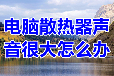 电脑散热器声音很大怎么办 win10电脑散热器很响怎么解决