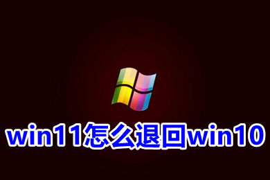 win11怎么退回win10 出厂自带win11如何变成win10