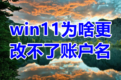 win11为啥更改不了账户名 win11电脑怎么改管理员名字