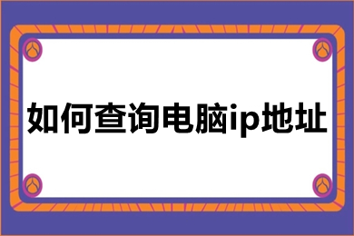 如何查询电脑ip地址 win10电脑ip地址怎么看