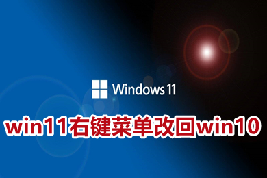 win11右键菜单改回win10 win11右键菜单恢复经典样式的方法