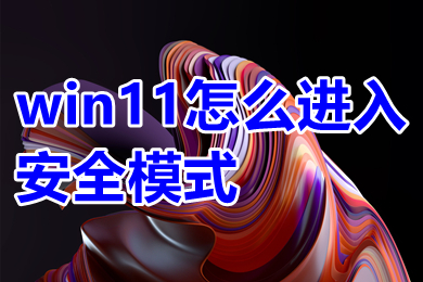 win11怎么进入安全模式 win11开机怎么进入安全模式