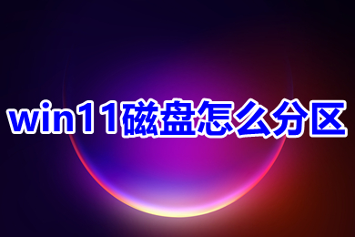 win11磁盘怎么分区 win11系统磁盘怎么分盘