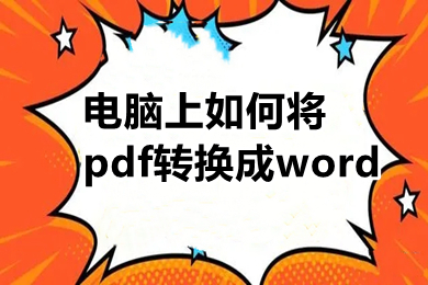 电脑上如何将pdf转换成word 电脑上pdf格式免费转换word格式方法