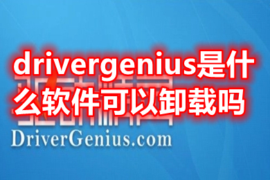 drivergenius是什么软件可以卸载吗 驱动精灵drivergenius卸载方法