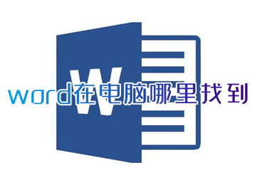 word在电脑哪里找到 word文档在哪里打开