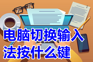 电脑切换输入法按什么键 如何切换输入法