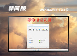 番茄花园 Ghost Win11 64位 完美精简版系统 v2023.04