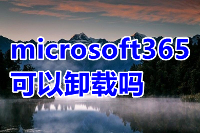 microsoft365可以卸载吗 microsoft365如何卸载干净