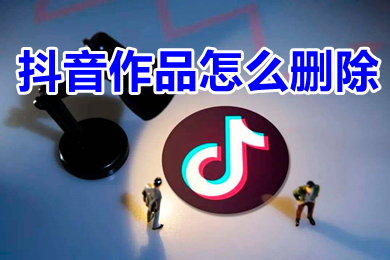 抖音作品怎么删除 抖音作品怎么全部删除