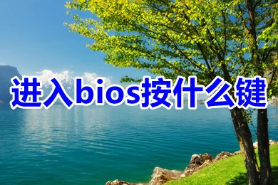 进入bios按什么键 超详细bios进入方法介绍