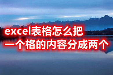 excel表格怎么把一个格的内容分成两个 excel表格怎么把一个格分成两个格