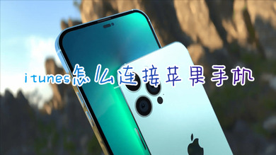 itunes怎么连接苹果手机 苹果手机连接itunes的方法