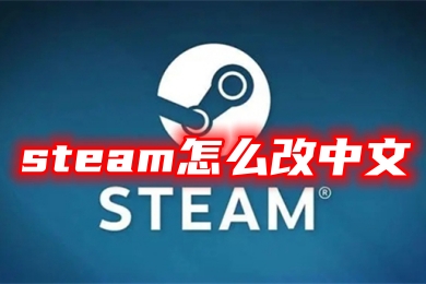 steam怎么改中文 steam设置中文的方法教程