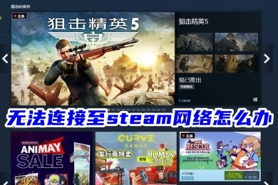 无法连接至steam网络怎么办 steam无法连接服务器的解决方法