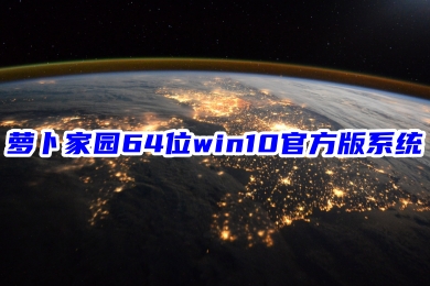 萝卜家园64位win10官方版系统下载 windows10系统中文镜像文件下载