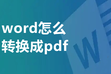 word怎么转换成pdf 电脑上word怎么转换成pdf格式