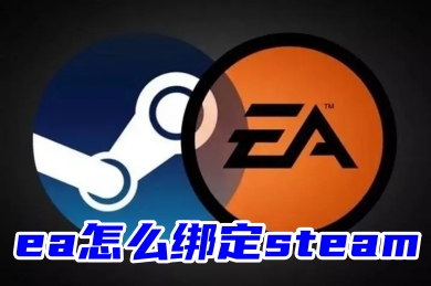 ea怎么绑定steam ea关联绑定steam的方法教程