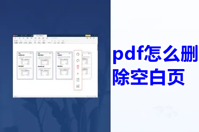 pdf怎么删除空白页 pdf删除空白页怎么删