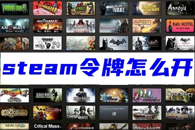 steam令牌怎么开 steam令牌的启用教程