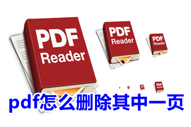 pdf怎么删除其中一页 pdf如何删除多余的页