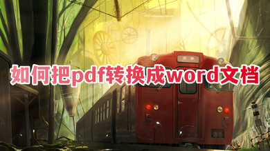 如何把pdf转换成word文档 word怎么转换成pdf