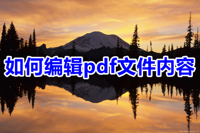 如何编辑pdf文件内容 pdf文档如何修改编辑