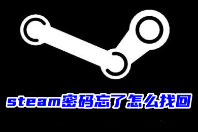 steam密码忘了怎么找回 steam密码忘了找回账号的操作方法