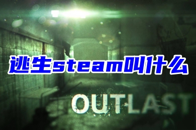 逃生steam叫什么 steam逃生名称介绍