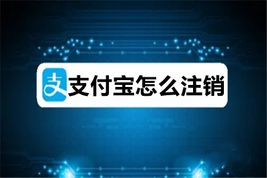 支付宝怎么注销 支付宝可以强制注销吗