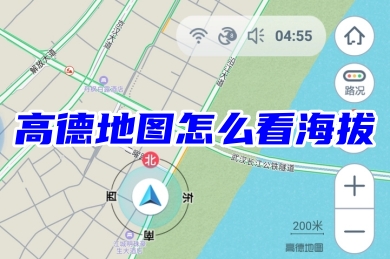 高德地图怎么看海拔 高德地图海拔高度查询的方法教程