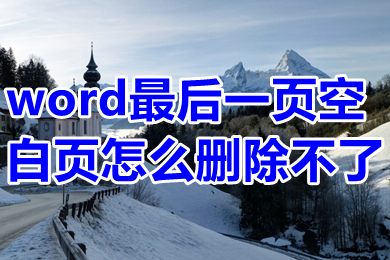 word最后一页空白页怎么删除不了 word最后一页死活删不掉如何解决