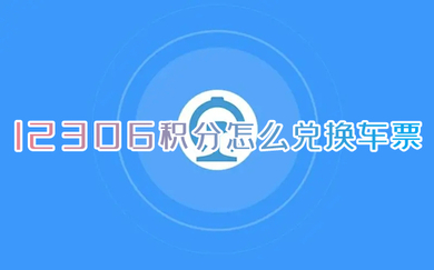 12306积分怎么兑换车票 12306积分兑换车票怎么操作